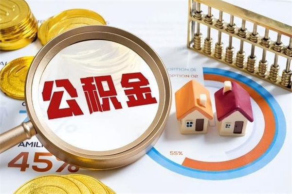 西安公积金提取（西安公积金提取2025新政策）